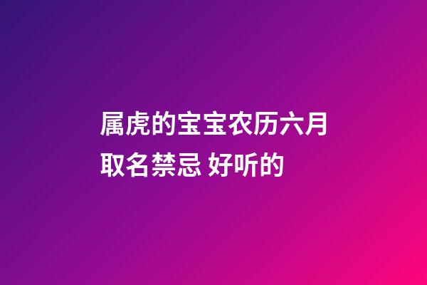 属虎的宝宝农历六月取名禁忌 好听的